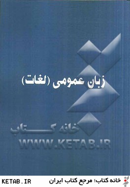 زبان عمومي: لغات