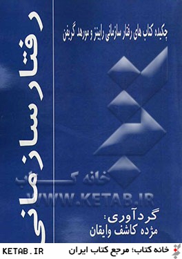 رفتار سازماني (چكيده)