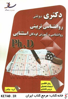 دكتري دولتي روانشناسي تربيتي روانشناسي و آموزش كودكان استثنايي سال 92 - 90
