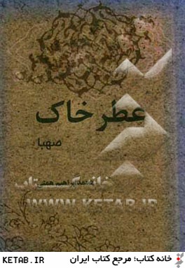 عطر خاك