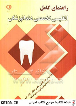راهنماي كامل انگليسي تخصصي دندانپزشكي بر اساس كتاب: دكترمحمدحسن تحريريان و فرشته محرابي