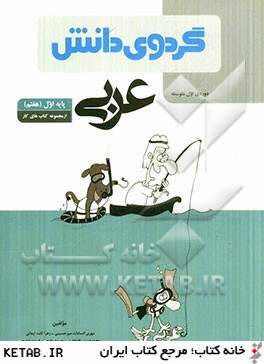 عربي پايه اول (هفتم) دوره اول متوسطه