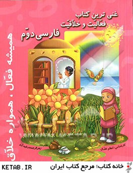 غني ترين كتاب فعاليت و خلاقيت فارسي دوم