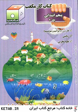 كتاب كار مكعب پنجم ابتدايي: فارسي، رياضي، علوم تجربي