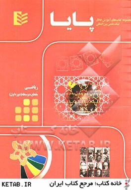 مجموعه كتاب هاي آموزش خلاق ليگ علمي بين المللي پايا: رياضي مقطع متوسطه (دوره اول)
