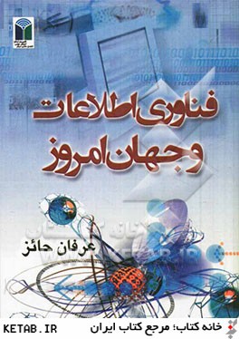 فناوري اطلاعات و جهان امروز