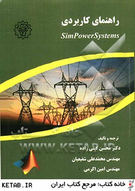 راهنماي كاربردي SimPowerSystems