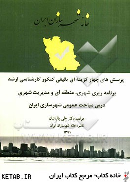 برنامه ريزي شهري، منطقه اي و مديريت شهري درس مباحث عمومي شهرسازي ايران