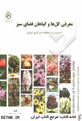 معرفي گل ها و گياهان فضاي سبز اصفهان و منطقه مركزي ايران