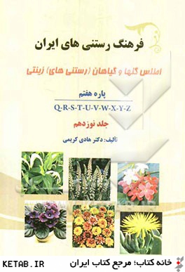 فرهنگ رستني هاي ايران: اطلس گلها و گياهان (رستني هاي) زينتي: پاره هفتم Q-R-S-T-U-V-W-X-Y-Z