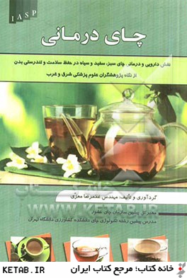 چاي درماني: خواص دارويي و درماني چاي سبز، سياه و سفيد در حفظ سلامت از نگاه پژوهشگران علوم پزشكي شرق و غرب