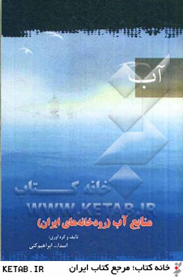 منابع آب (رودخانه هاي ايران)