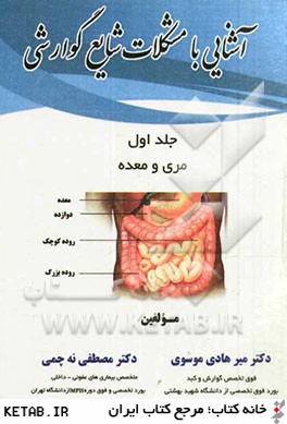 آشنايي با مشكلات شايع گوارشي: مري و معده