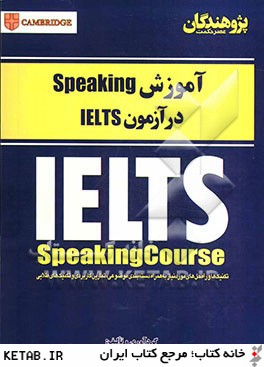 آموزش Speaking در آزمون IELTS: تكنيك ها و راه حل هاي مورد نياز به همراه دسته بندي موضوعي، تمارين كاربردي و تكنيك هاي طلايي