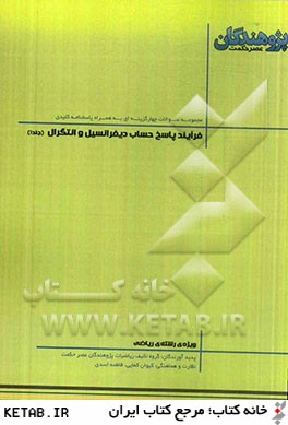 فرآيند پاسخ حساب ديفرانسيل و انتگرال قابل استفاده ي دانش آموزان پيش دانشگاهي و داوطلبان كنكور رشته ي رياضي