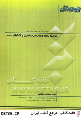 فرآيند پاسخ حساب ديفرانسيل و انتگرال قابل استفاده ي دانش آموزان پيش دانشگاهي و داوطلبان كنكور رشته ي رياضي