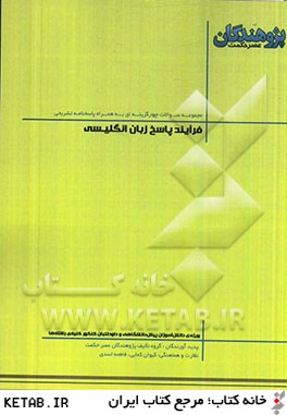 فرآيند پاسخ زبان انگليسي: قابل استفاده ي دانش آموزان پيش دانشگاهي و داوطلبان كنكور كليه رشته ها