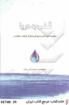 قطره به دريا: مجموعه اشعار شامل مدايح اهل البيت (ع) (غزليات، رباعيات و...)