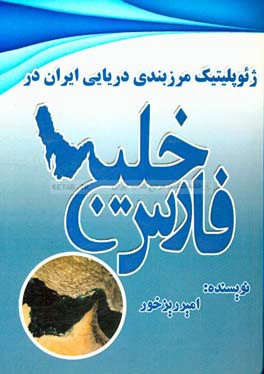 ژيوپليتيك مرزبندي دريايي ايران در خليج فارس...