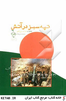 تپه سبز در آتش: خاطرات عبدالله روح اللهي ديده بان توپخانه