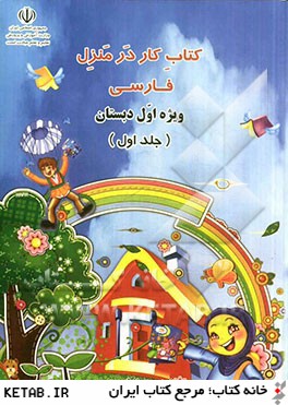 كتاب كار در منزل فارسي ويژه اول دبستان