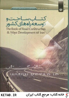 كتاب ساخت و توسعه راههاي كشور = The book of road construction & ways development of Iran