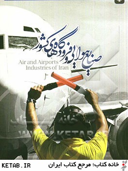 صنايع هوايي و فرودگاه هاي كشور = Air and airports industries of Iran