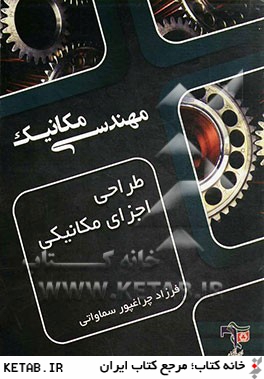 طراحي اجزاي مكانيكي: به همراه سوالات طبقه بندي شده