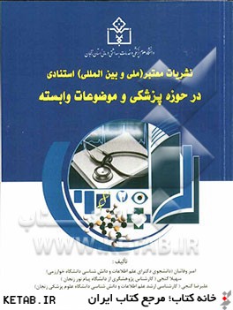 نشريات معتبر (ملي و بين المللي) استنادي در حوزه پزشكي موضوعات وابسته