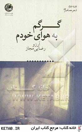 گرگم به هواي خودم: مجموعه شعر