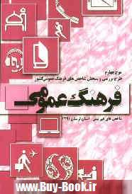 موج چهارم: طرح بررسي و سنجش شاخص هاي فرهنگ عمومي كشور (شاخص هاي غيرثبتي) سال 1391: گزارش استان لرستان