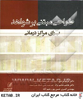 طراحي مبتني بر شواهد براي مراكز درماني