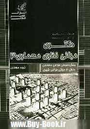 مباني نظري معماري 3: بخش 1: مباني طراحي معماري، بخش 2: مباني طراحي شهري