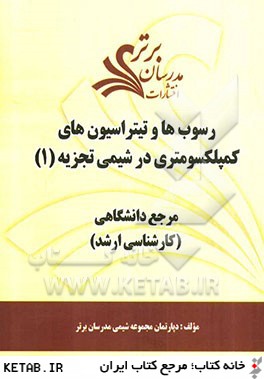 رسوب ها و تيتراسيون هاي كمپلكسومتري در شيمي تجزيه (1) "مرجع دانشگاهي (كارشناسي ارشد)"