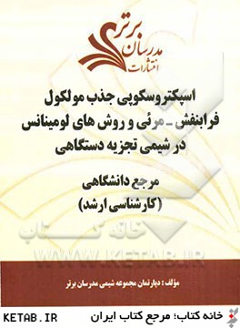 اسپكتروسكوپي جذب مولكولي فرابنفش - مرئي و روشهاي لومينانس در شيمي تجزيه دستگاهي "مرجع دانشگاهي (كارشناسي ارشد)"