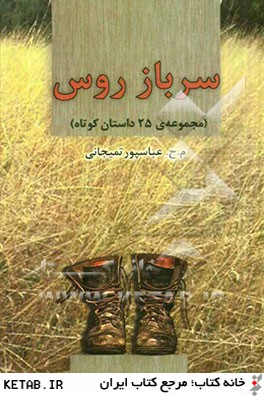 سرباز روس: مجموعه ي 25 داستان كوتاه