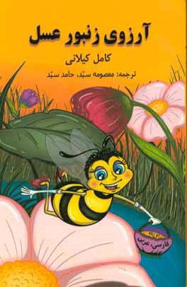 آرزوي زنبور عسل دو زبانه فارسي - عربي