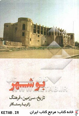 بوشهر: تاريخ، سرزمين، فرهنگ