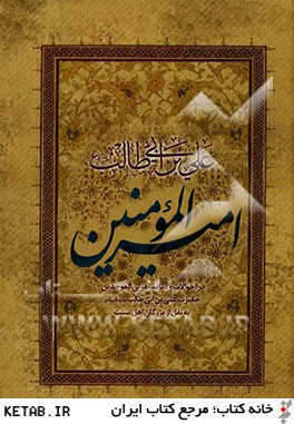 اميرالمومنين علي ابن ابي طالب (ع)