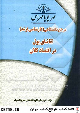 تقاضاي پول در اقتصاد كلان "مرجع دانشگاهي (كارشناسي ارشد)"