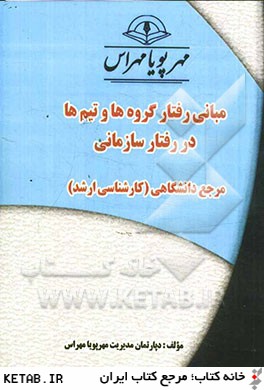 مباني رفتار گروه ها و تيم ها در رفتار سازماني "مرجع دانشگاهي (كارشناسي ارشد)"