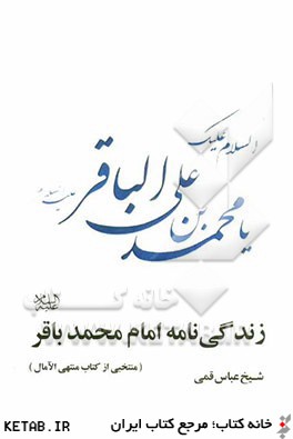 زندگينامه امام محمدباقر (ع): منتخبي از كتاب شريف منتهي الآمال