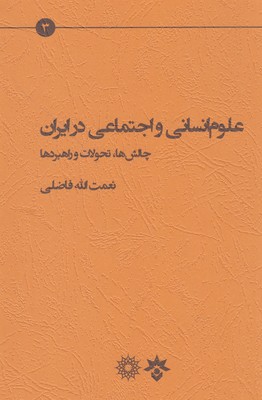 علوم انساني و اجتماعي در ايران: چالش ها، تحولات و راهبردها