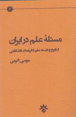 مسئله علم در ايران: از تاريخ و فلسفۀ علم تا فرهنگ دانشگاهي