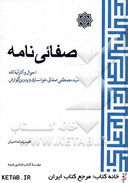 صفائي نامه: احوال و آثار آيه الله سيدمصطفي صفائي خوانساري و پدربزرگوارش
