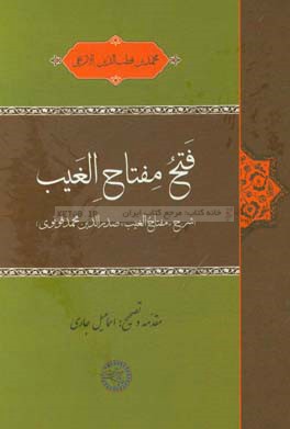 كتاب حاضر شرحي بر كتاب «مفتاح الغيب» تاليف صدرالدين محمدبن اسحاق بن يوسف قونوي است كه به «مفتاح غيب الجمع والوجود» نيز معروف است.كتاب حاضر شرحي بر كتاب «مفتاح الغيب» تاليف صدرالدين محمدبن اسحاق بن يوس