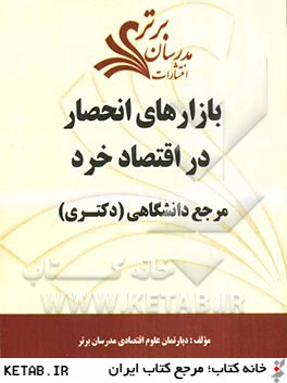 بازارهاي انحصار در اقتصاد خرد "مرجع دانشگاهي (دكتري)"