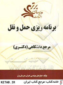 برنامه ريزي حمل و نقل "مرجع دانشگاهي (دكتري)"