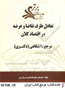 تعادل طرف تقاضا و عرضه در اقتصاد كلان "مرجع دانشگاهي (دكتري)"