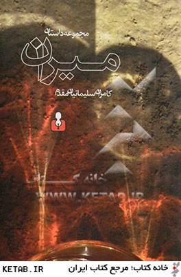 ميران(مجموعه داستان)كتاب آمه